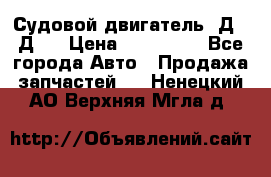 Судовой двигатель 3Д6.3Д12 › Цена ­ 600 000 - Все города Авто » Продажа запчастей   . Ненецкий АО,Верхняя Мгла д.
